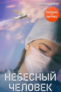 Книга Небесный человек