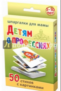 Книга Детям о профессиях. 5-10 лет