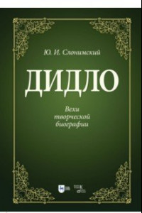 Книга Дидло. Вехи творческой биографии. Учебное пособие