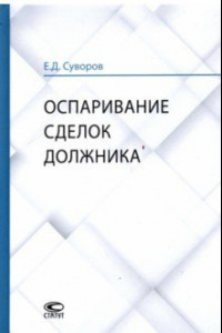 Книга Оспаривание сделок должника. Монография