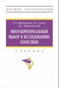 Книга Многокритериальный выбор в исследованиях логистики. Учебник