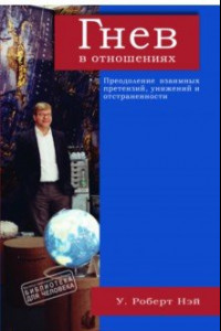 Книга Гнев в отношениях. Преодоление взаимных претензий, унижений и отстраненности