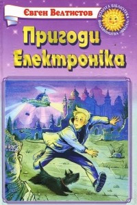 Книга Пригоди Електроніка