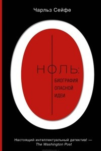 Книга Ноль. Биография опасной идеи