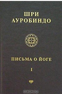 Книга Собрание сочинений. Том 20.  Письма о йоге -1