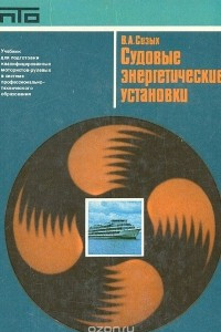 Книга Судовые энергетические установки