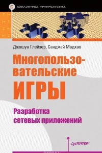 Книга Многопользовательские игры. Разработка сетевых приложений