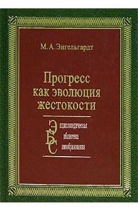 Книга Прогресс как эволюция жестокости