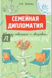 Книга Семейная дипломатия. Между невесткой и свекровью...