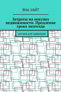 Книга Затраты на покупку недвижимости. Продление срока лизголда