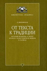 Книга От текста к традиции. История иудаизма в эпоху Второго Храма и период Мишны и Талмуда