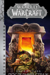 Книга World of Warcraft. Последний Страж