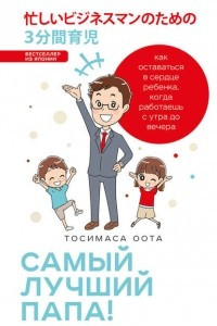 Книга Самый лучший папа! Как оставаться в сердце ребенка, когда работаешь с утра до вечера