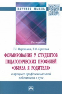 Книга Формирование у студентов педагогических профилей 