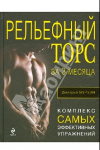 Книга Рельефный торс за 3 месяца. Комплекс самых эффективных упражнений