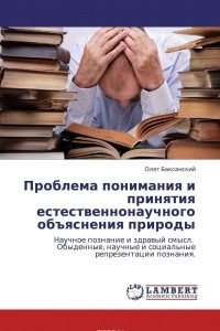 Книга Проблема понимания и принятия естественнонаучного объяснения природы