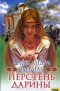 Книга Перстень Дарины