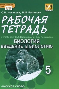 Книга Введение в биологию. 5 класс. Рабочая тетрадь. К учебнику Э. Л. Введенского, А. А. Плешакова 