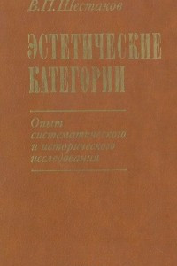 Книга Эстетические категории. Опыт систематического и исторического исследования