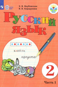 Книга Якубовская. Русский язык. 2 кл. Учебник. В 2-х ч. Ч.1 /обуч. с интеллект. нарушен/ (ФГОС ОВЗ)