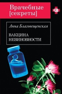 Книга Вакцина невиновности