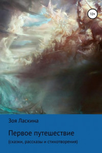 Книга Первое путешествие