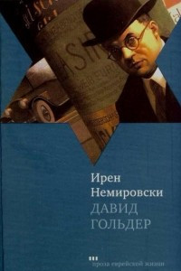 Книга Давид Гольдер