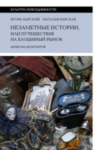 Книга Незаметные истории, или Путешествие на блошиный рынок (Записки дилетантов)