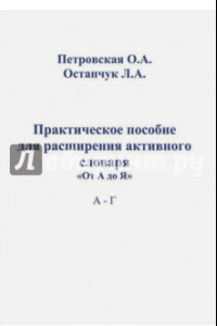 Книга Практическое пособие для расширения активного словаря 