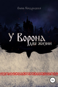 Книга У Ворона две жизни