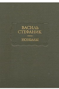 Книга Новеллы