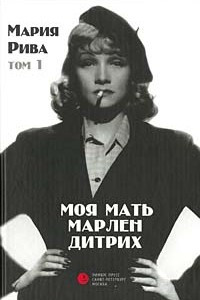 Книга Моя мать Марлен Дитрих. Том 1