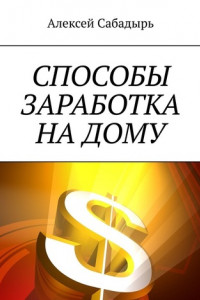 Книга Способы заработка на дому