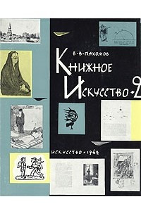 Книга Книжное искусство. В двух книгах. Книга 2