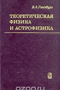 Книга Теоретическая физика и астрофизика