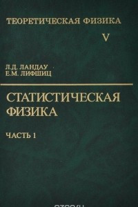 Книга Теоретическая физика. В 10 томах. Том 5. Статистическая физика. В 2 частях. Часть 1