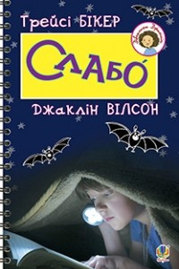 Книга Слабо