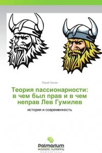 Книга Теория пассионарности: в чем был прав и в чем неправ Лев Гумилев