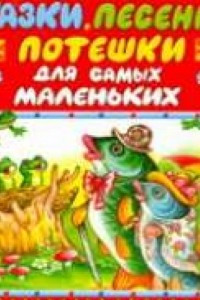 Книга Сказки,песенки,потешки для самых маленьких