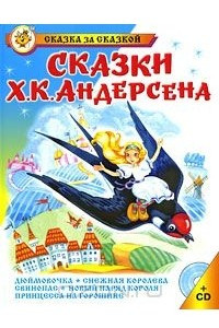 Книга Сказки Х. К. Андерсена