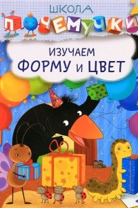 Книга Изучаем форму и цвет (+ наклейки)