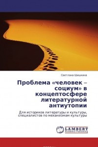 Книга Проблема «человек – социум» в концептосфере литературной антиутопии