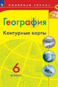 Книга К/карты 6кл География (прогр. Полярная звезда), (Просвещение, 2019), Обл, c.14