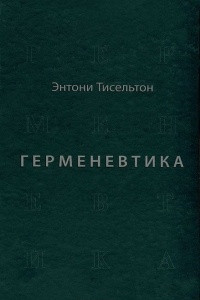 Книга Герменевтика