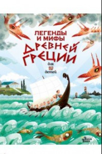 Книга Легенды и мифы Древней Греции для детей