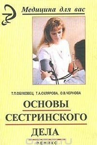 Книга Основы сестринского дела