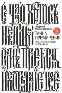 Книга Тайна примирения