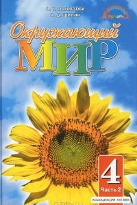 Книга Окружающий мир. 4 класс. В 2 частях. Часть 2