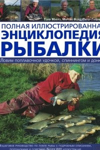 Книга Полная иллюстрированная энциклопедия рыбалки