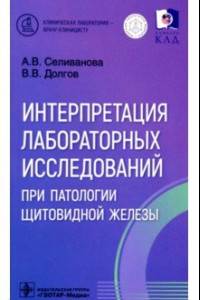 Книга Интерпретация лабораторных исследований при патологии щитовидной железы